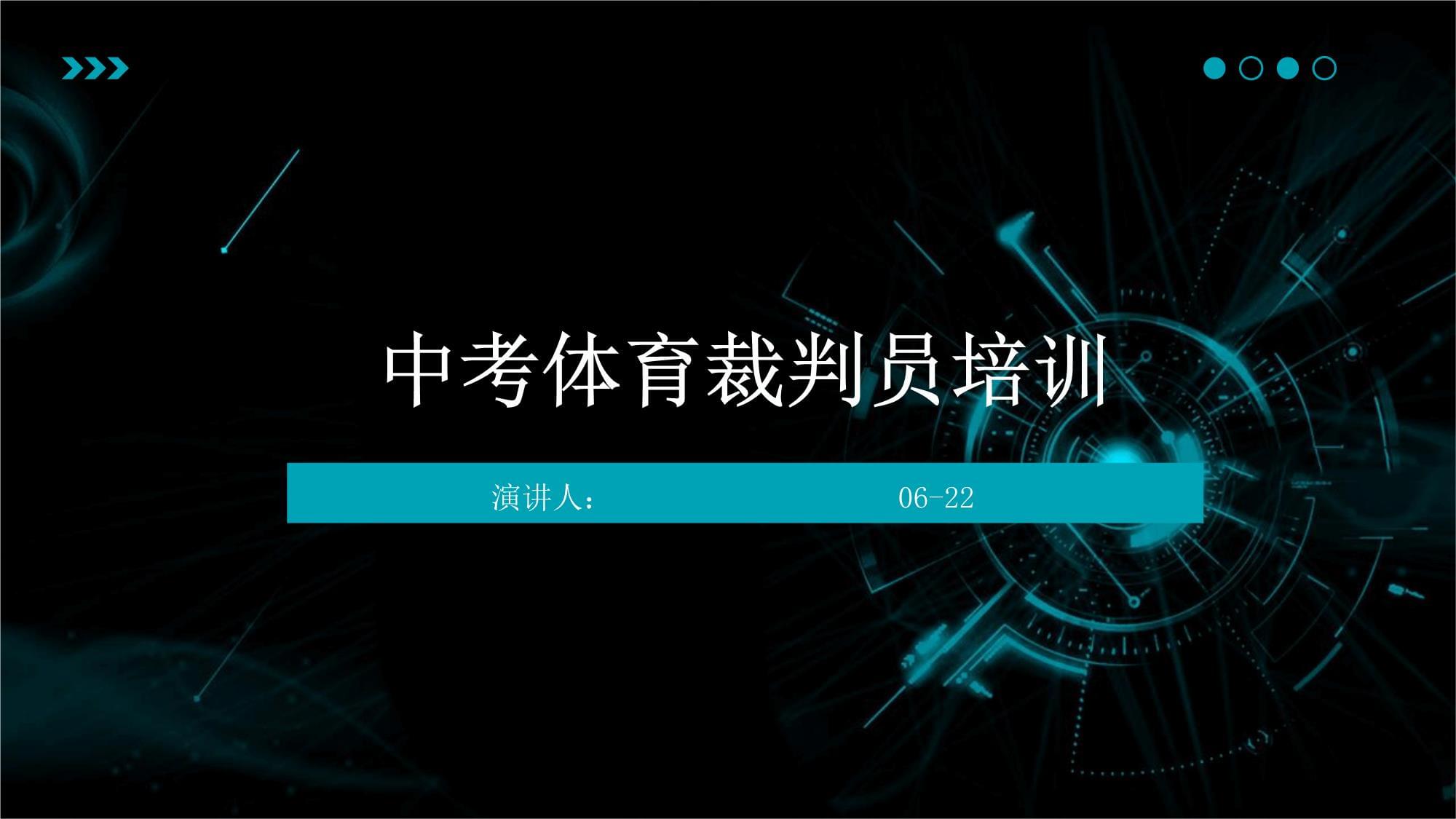 九游下载安装-包含青少年足球裁判员“培训+实战”一体化，行业素质显著提升的词条