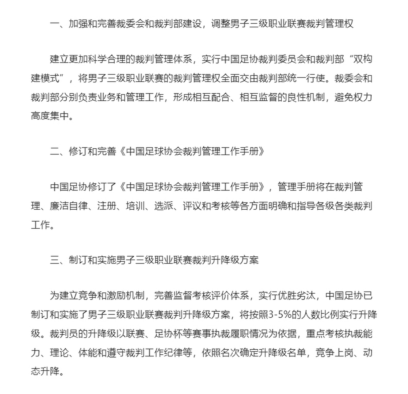 包含中国足球裁判执裁水平稳步提升，国际认可度增强的词条